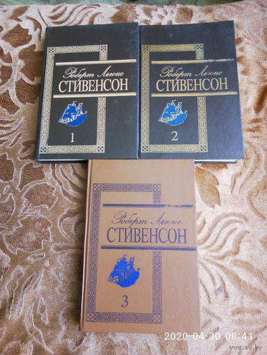 Избранные произведения. Роберт Льюис Стивенсон. В 3-х томах. Состояние отличное. К каждому лоту+бонус.