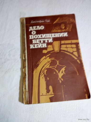 Тэй Джозефин  Дело о похищении Бетти Кейн