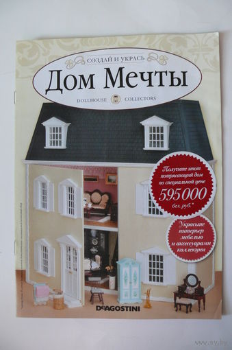 Журнал; Дом мечты; описание коллекции.