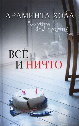 Холл. Все и ничто