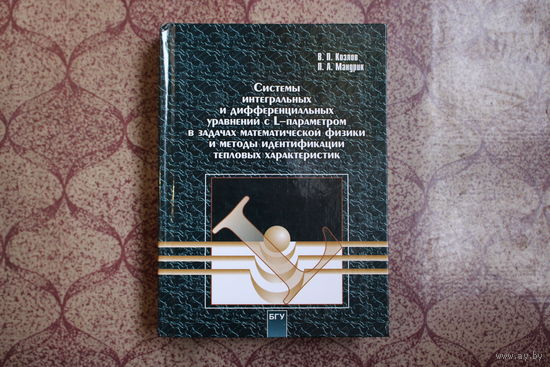 Книга = Системы интегральных и дифферен. уравнений = 2000 г.  БГУ.