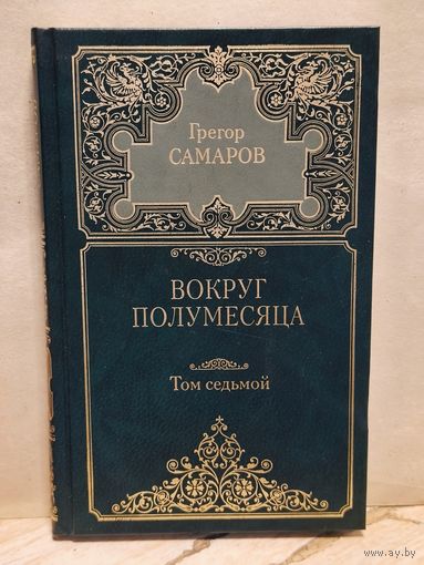 Самаров Г. - Собрание сочинений (Том 7)