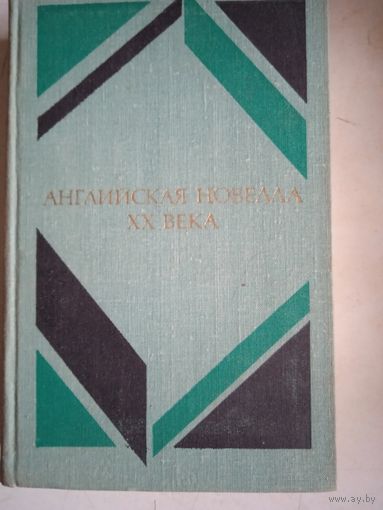 Английская новелла 20 века