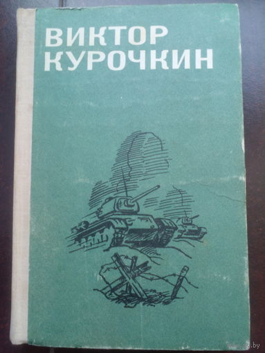 Виктор Курочкин На войне как на войне.