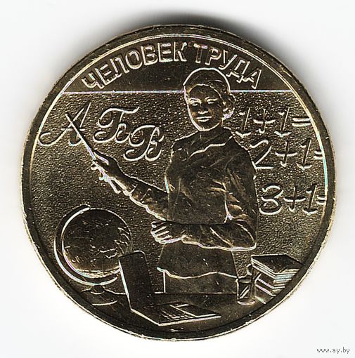 10 рублей 2024 год. Человек труда Учитель _состояние мешковой UNC