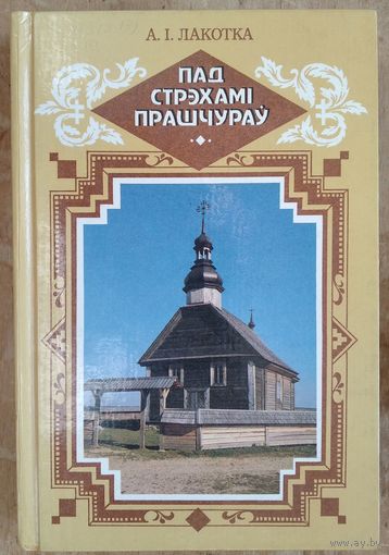 А. І. Лакотка. Пад стрэхамі прашчураў.