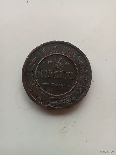 3 копейки 1915 года