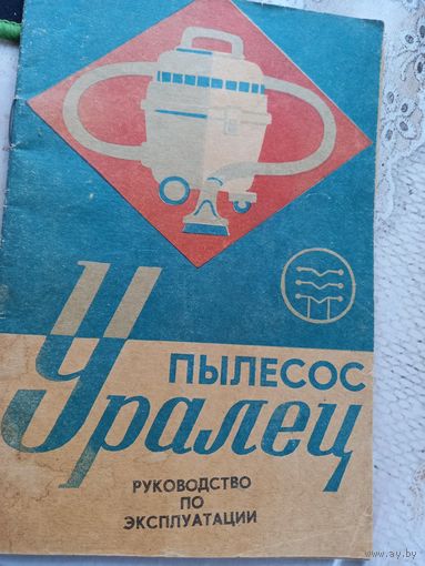 Электропылесос "Уралец".Инструкция по эксплуатации