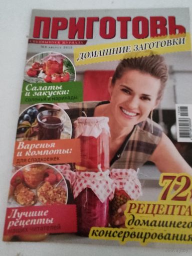 Приготовь. Домашние заготовки.