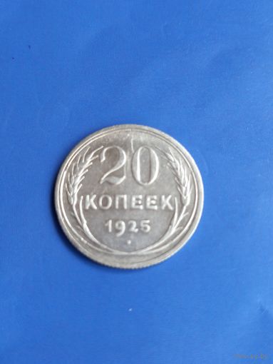 20 копеек 1925 год  (92)