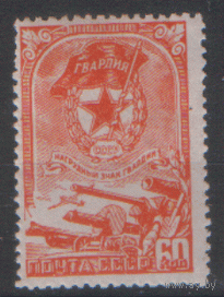 Заг. 880. 1945. Нагрудный знак Советской гвардии. ЧиСт.