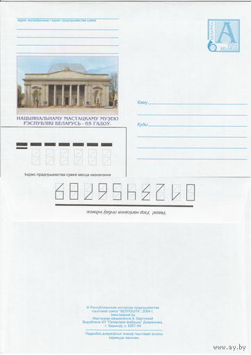Беларусь 2004 Национальному художественному музею Республики Беларусь - 65 лет (к4)