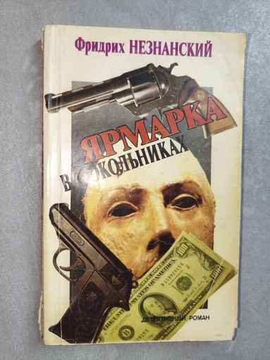 Фридрих Незнанский "Ярмарка в Сокольниках"