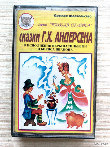 Студийная аудиокассета сказки Г.Х.Андерсена - читают Вера Васильева и Борис Иванов