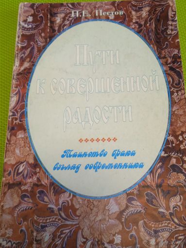 Пути к совершенной радости. Таинство брака. Взгляд современника. М.,1994
