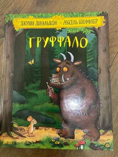 Джулия Дональдсон  Груффало (иллюстрации А. Шеффлера)