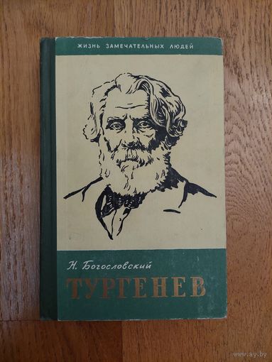 1961. Н. Богословский - Тургенев. Жизнь замечательных людей. ЖЗЛ. *