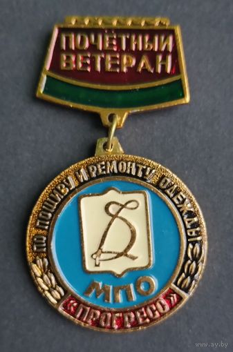МПО Прогресс Почетный ветеран