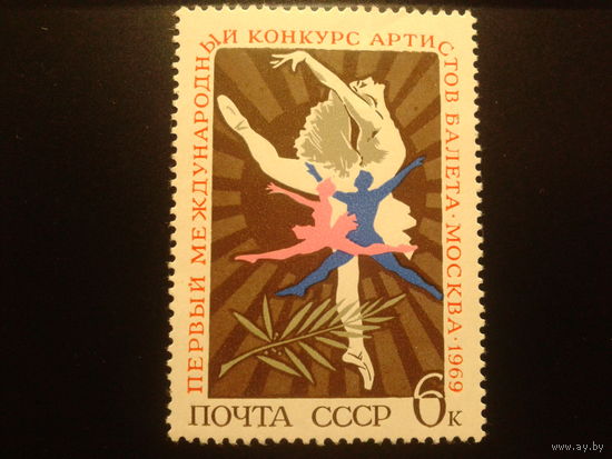 СССР 1969г. Балет.