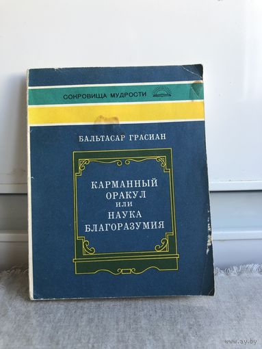 Вальтасар Грасиан Карманный оракул или наука благоразумия