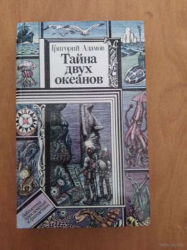 Григорий Адамов. ТАЙНА ДВУХ ОКЕАНОВ."Юнацтва",1986 г. Отличное состояние!