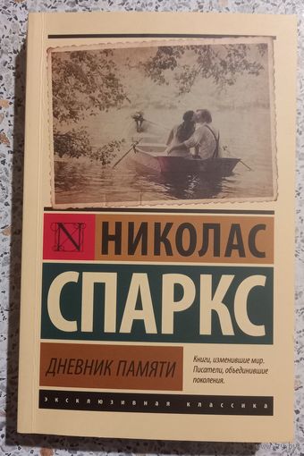 Николас Спаркс.Дневник памяти.