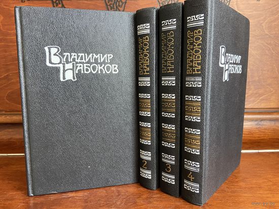 Владимир Набоков, собрание сочинений в 4 томах, 1990 г.
