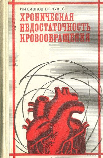 Сивков. Хроническая недостаточность кровообращения