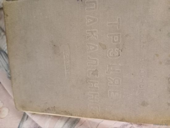 Трэцяе пакаленне Кузьма Чорны первое издание 1935 год