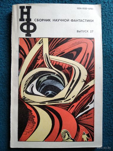 Сборник научной фантастики Выпуск 27