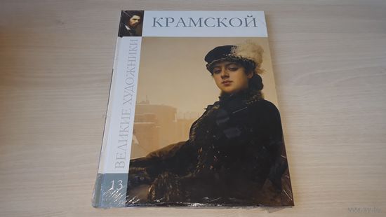 Крамской. Серия: Великие художники. Том 13 - в упаковочной пленке. новая