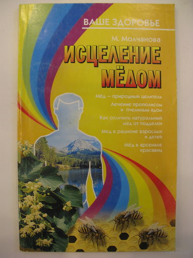 Исцеление мёдом. М.Молчанова.