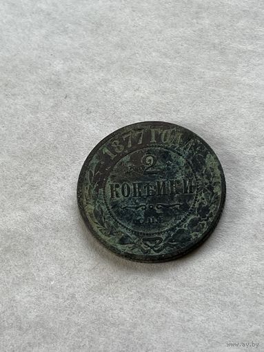 2 копейки  1877
