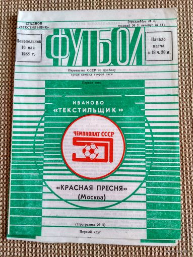 Текстильщик (Иваново)-Красная Пресня(Москва)-1988