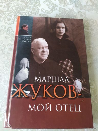 Маршал Жуков мой отец\048 Автограф