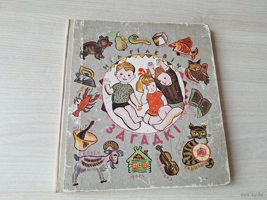 Ніл Гілевіч - Вершаваныя Загадкі на беларускай мове - м. Алена Лось 1971 - загадки на белорусском языке