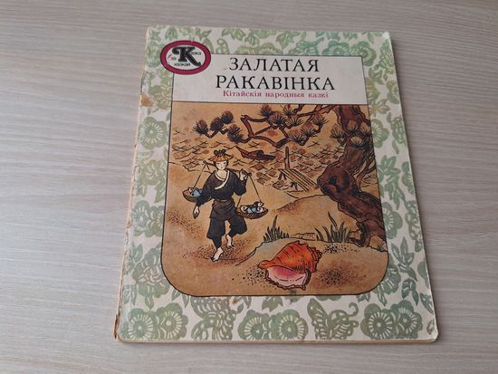 Залатая ракавінка - кітайскія народныя казкі - Юнацтва 1989 - на беларускай мове