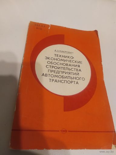 Техно-экономические обоснования строительства предприятий автомобильного транспорта\20