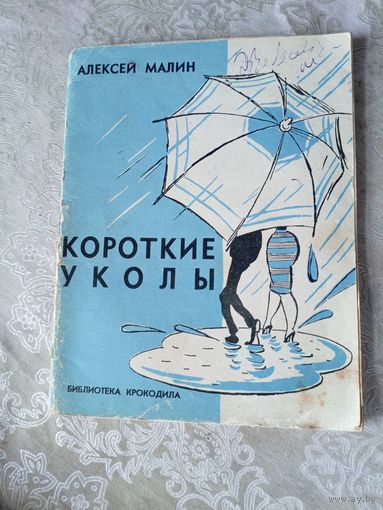 А.Малин"Короткие уколы"\042 Автограф автора