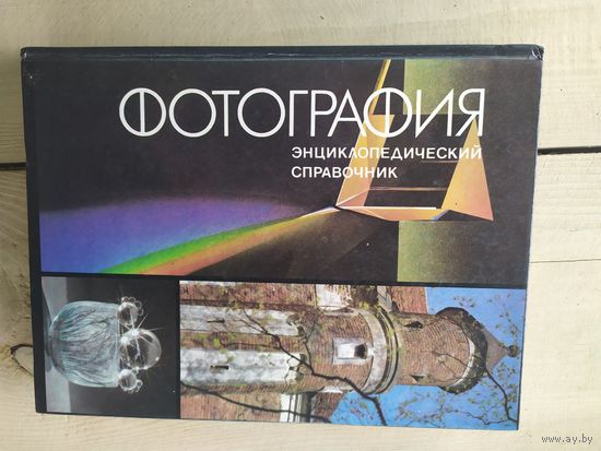 Фотография "Энциклопедический справочник"\03