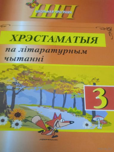 Хрэстаматыя па літаратурным чытанні 3 клас. Мн. 2022