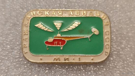 Значек знак Вертолет МИ-1 Гражданская Авиация СССР