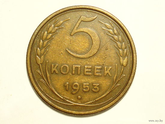 5 копеек 1953 - под цифрой "3" один узелок.