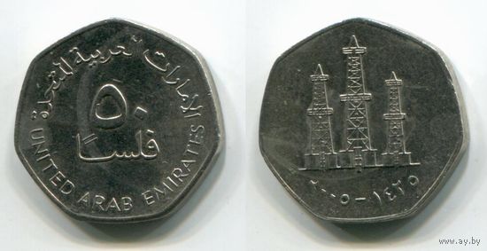 Объединённые Арабские Эмираты. 50 филсов (2005)