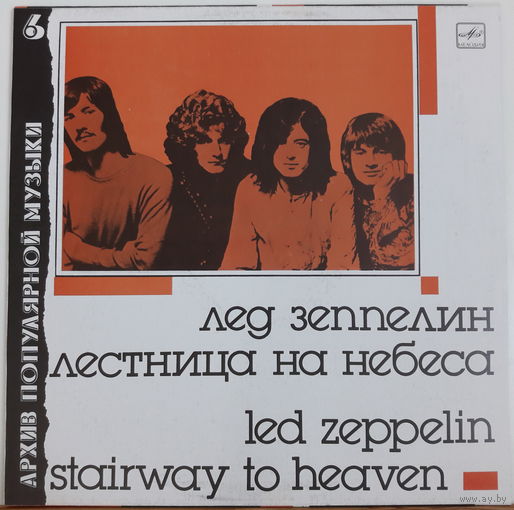 Led Zeppelin LP Stairway To Heaven 1990 Leningrad красный пятак 6820 copies