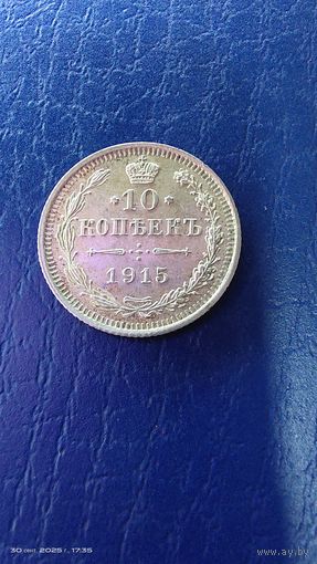 10 копеек 1915 год. Серебро. С рубля.