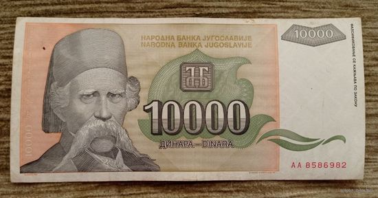 Werty71 Югославия 10000 динаров 1993 банкнота Вук Стефанович Караджич 10 000