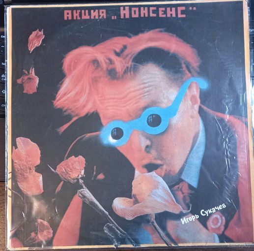 Игорь Сукачев – Акция "Нонсенс"