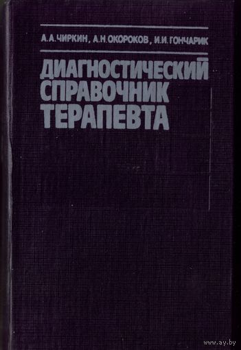 А.Чиркин - Диагностический справочник терапевта