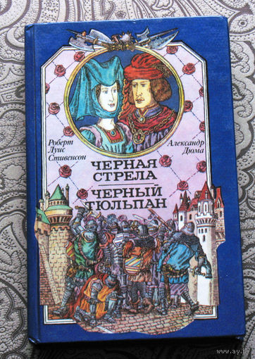 Роберт Луис Стивенсон Чёрная стрела. Александр Дюма Чёрный тюльпан.